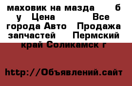 маховик на мазда rx-8 б/у › Цена ­ 2 000 - Все города Авто » Продажа запчастей   . Пермский край,Соликамск г.